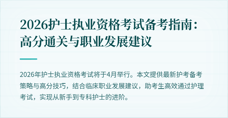 2026护士执业资格考试备考指南：高分通关与职业发展建议