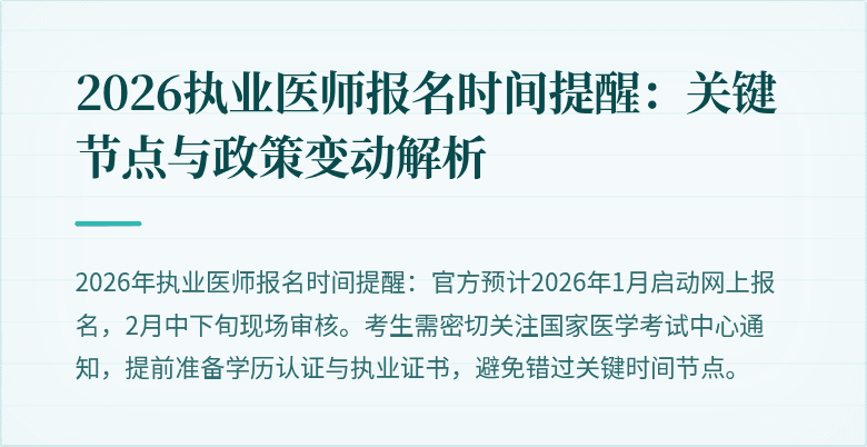 2026执业医师报名时间提醒：关键节点与政策变动解析
