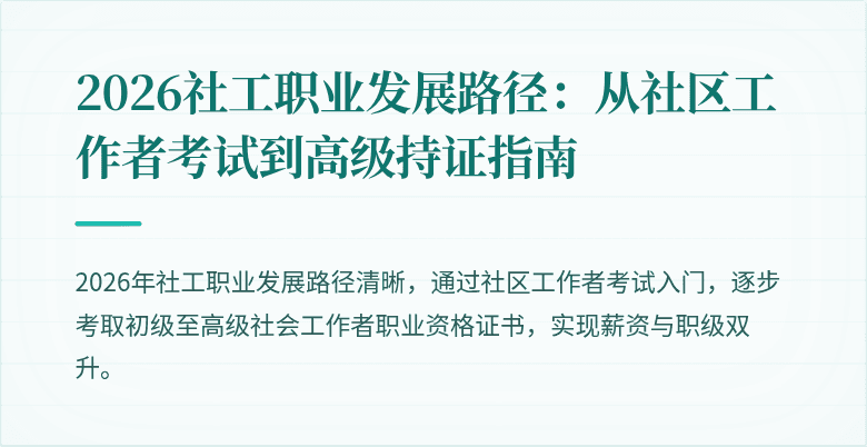 2026社工职业发展路径：从社区工作者考试到高级持证指南