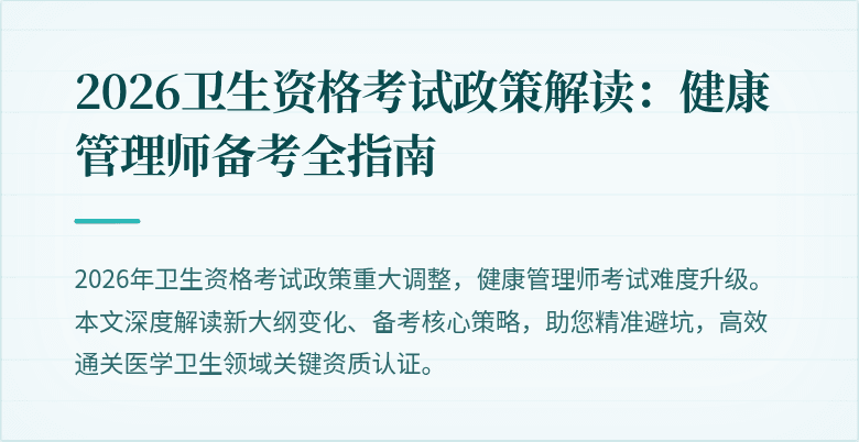 2026卫生资格考试政策解读:健康管理师备考全指南