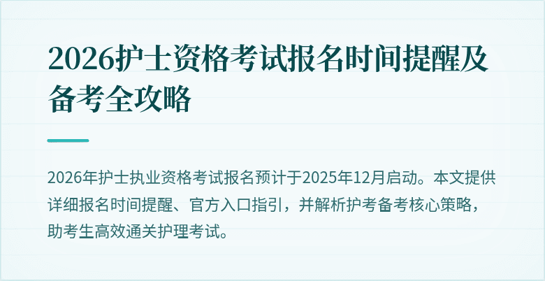2026护士资格考试报名时间提醒及备考全攻略
