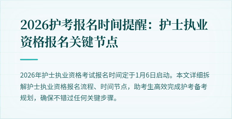 2026护考报名时间提醒:护士执业资格报名关键节点