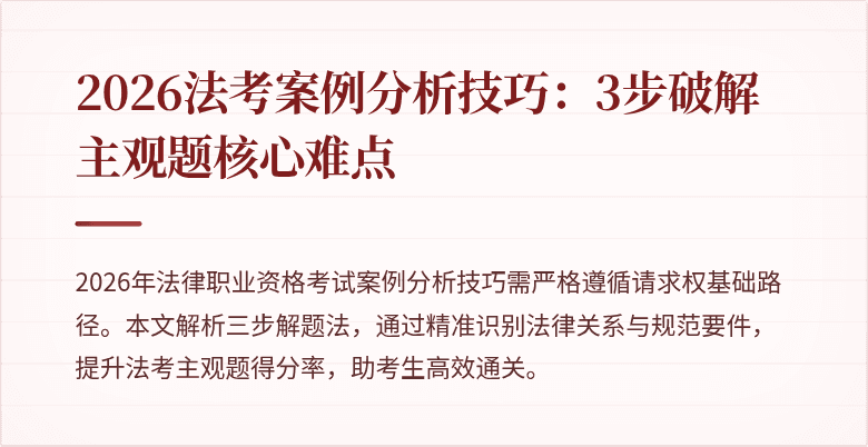 2026法考案例分析技巧:3步破解主观题核心难点