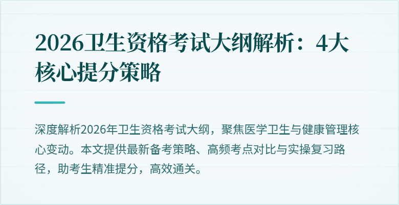 2026卫生资格考试大纲解析：4大核心提分策略
