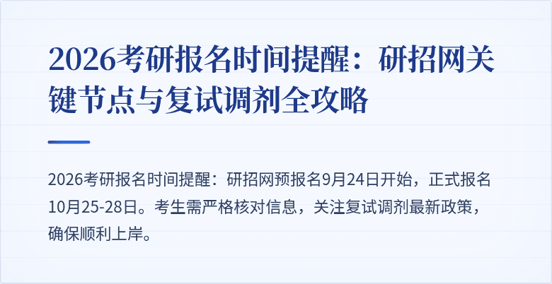 2026考研报名时间提醒:研招网关键节点与复试调剂全攻略