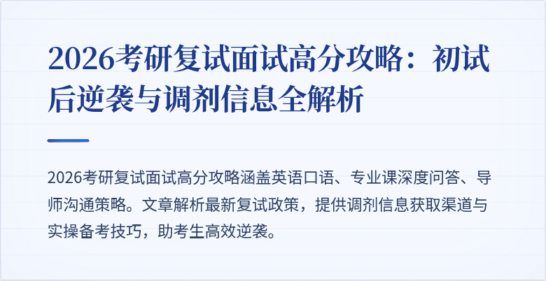 2026考研复试面试高分攻略:初试后逆袭与调剂信息全解析