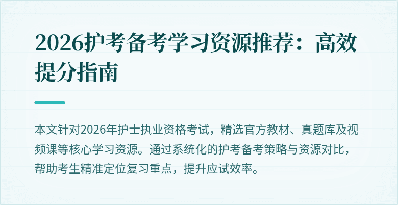 2026护考备考学习资源推荐:高效提分指南