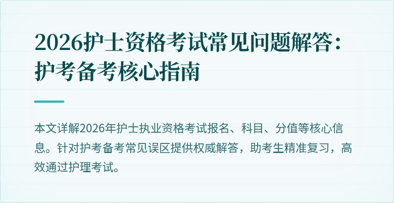 2026护士资格考试常见问题解答:护考备考核心指南