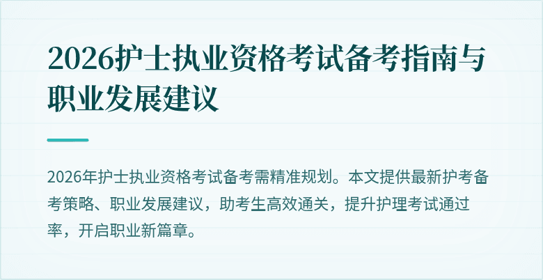 2026护士执业资格考试备考指南与职业发展建议