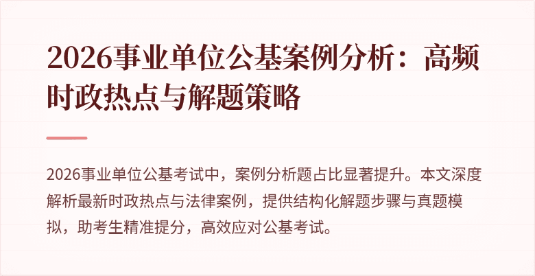2026事业单位公基案例分析:高频时政热点与解题策略