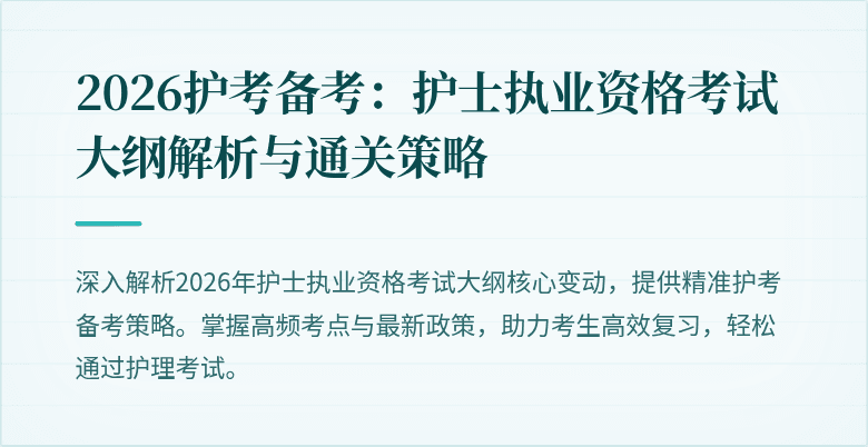 2026护考备考:护士执业资格考试大纲解析与通关策略