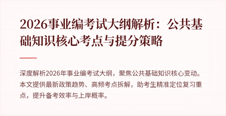 2026事业编考试大纲解析:公共基础知识核心考点与提分策略