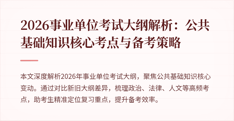 2026事业单位考试大纲解析:公共基础知识核心考点与备考策略