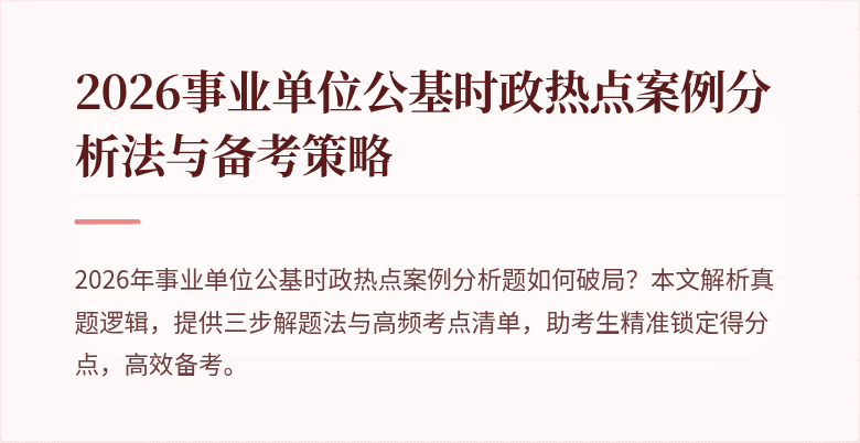 2026事业单位公基时政热点案例分析法与备考策略