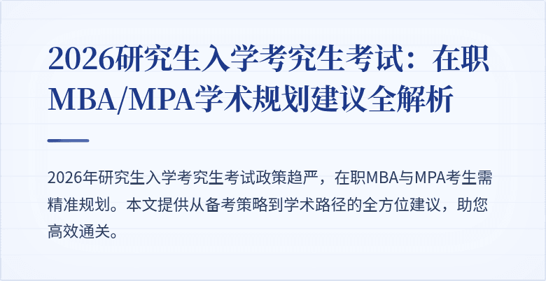 2026研究生入学考究生考试：在职MBA/MPA学术规划建议全解析