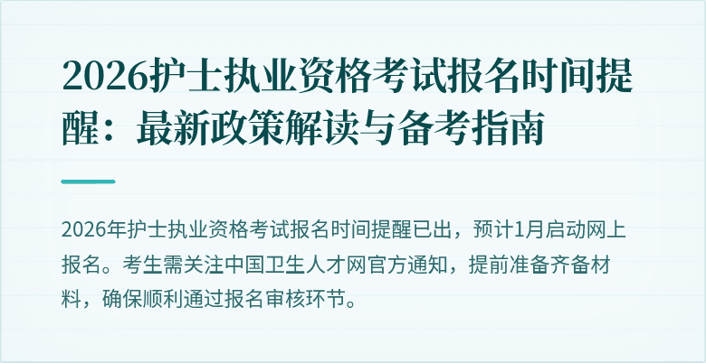 2026护士执业资格考试报名时间提醒:最新政策解读与备考指南