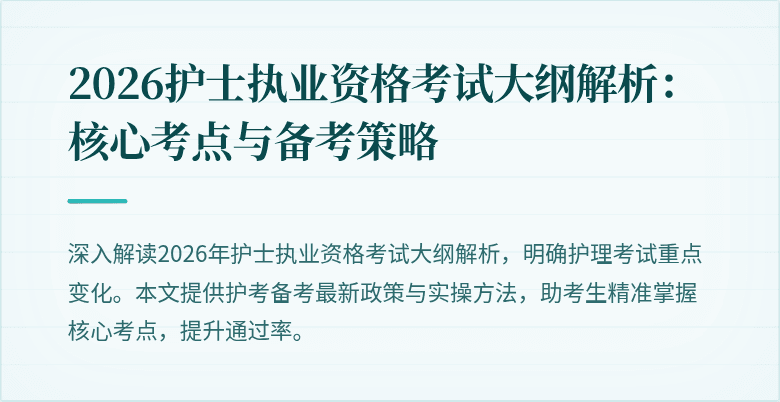 2026护士执业资格考试大纲解析：核心考点与备考策略