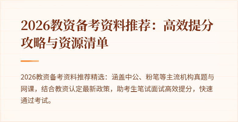 2026教资备考资料推荐：高效提分攻略与资源清单