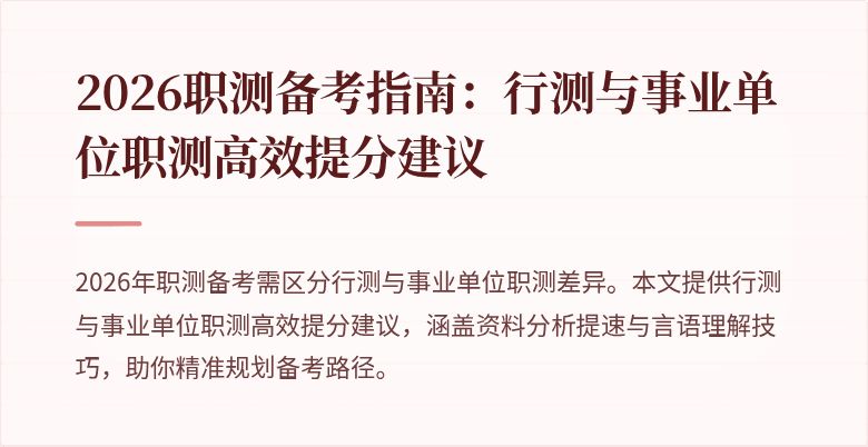 2026职测备考指南:行测与事业单位职测高效提分建议