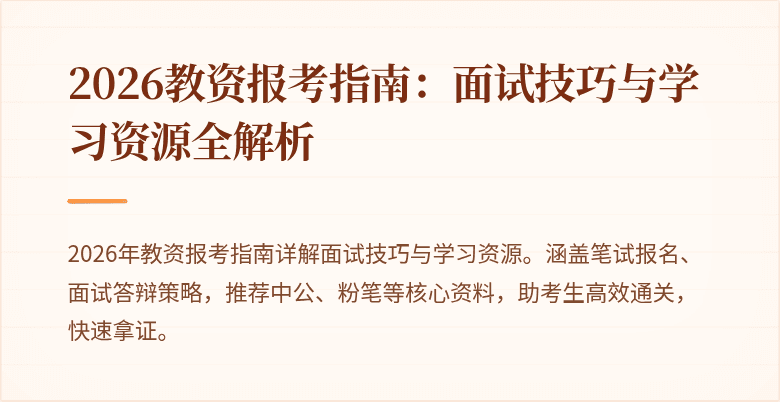 2026教资报考指南:面试技巧与学习资源全解析