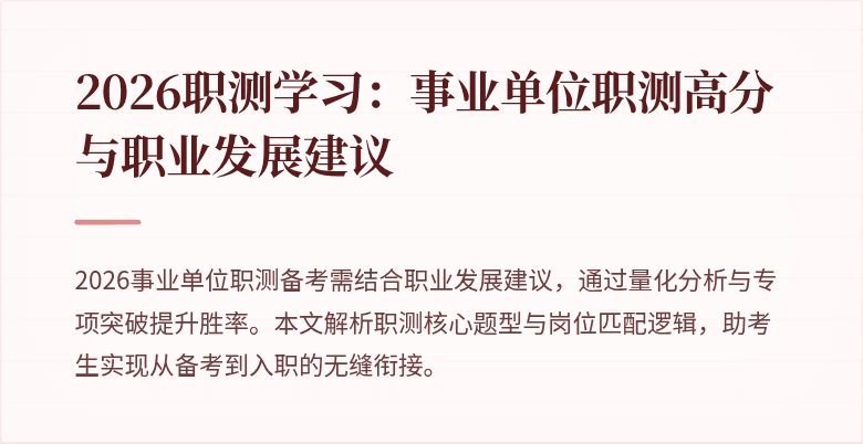 2026职测学习：事业单位职测高分与职业发展建议