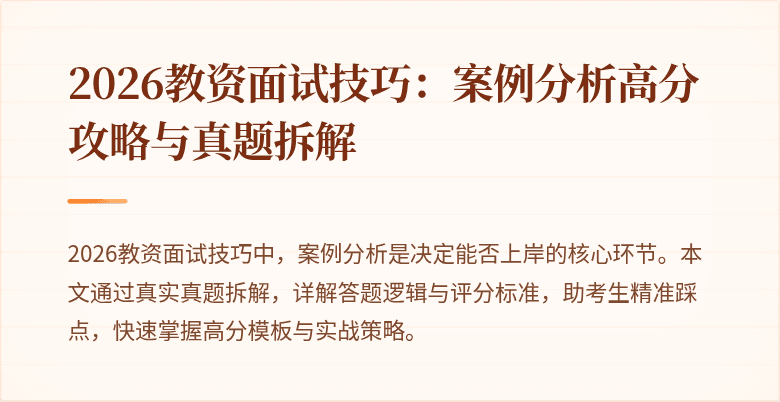 2026教资面试技巧:案例分析高分攻略与真题拆解