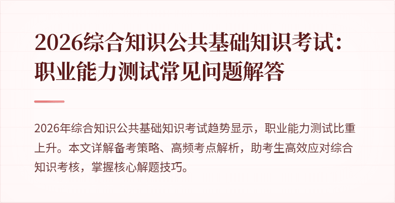 2026综合知识公共基础知识考试：职业能力测试常见问题解答