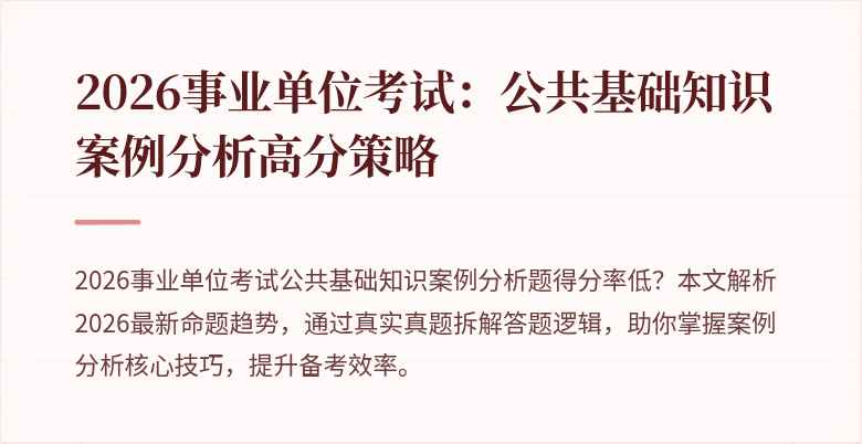 2026事业单位考试：公共基础知识案例分析高分策略