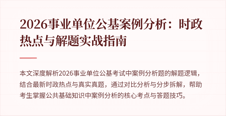 2026事业单位公基案例分析:时政热点与解题实战指南