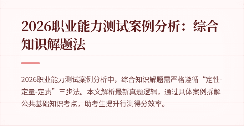 2026职业能力测试案例分析:综合知识解题法