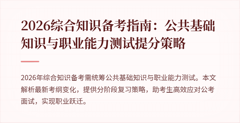 2026综合知识备考指南:公共基础知识与职业能力测试提分策略