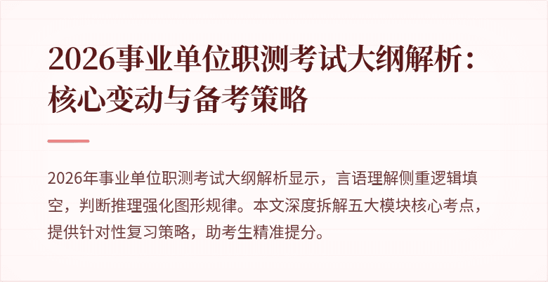 2026事业单位职测考试大纲解析:核心变动与备考策略