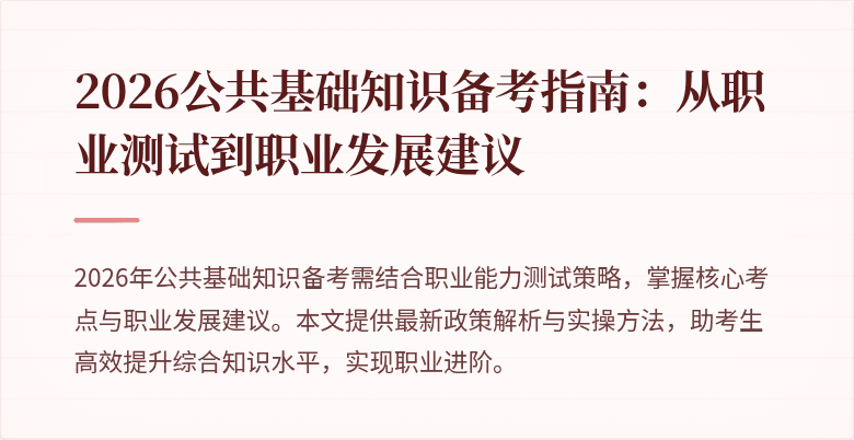 2026公共基础知识备考指南:从职业测试到职业发展建议