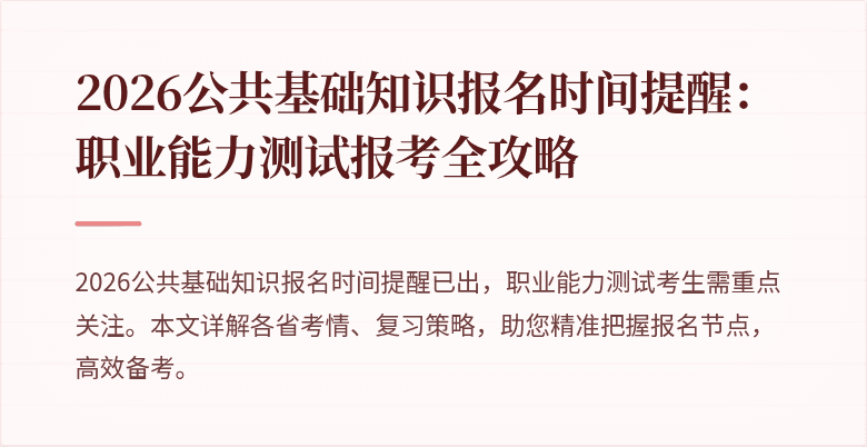 2026公共基础知识报名时间提醒:职业能力测试报考全攻略
