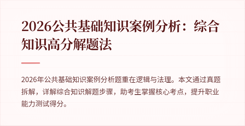 2026公共基础知识案例分析:综合知识高分解题法