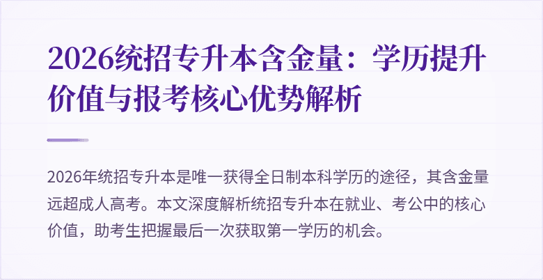 2026统招专升本含金量：学历提升价值与报考核心优势解析