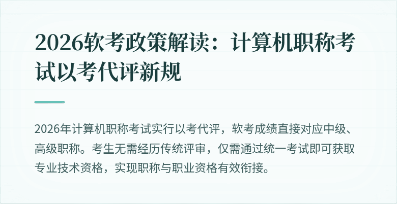 2026软考政策解读:计算机职称考试以考代评新规
