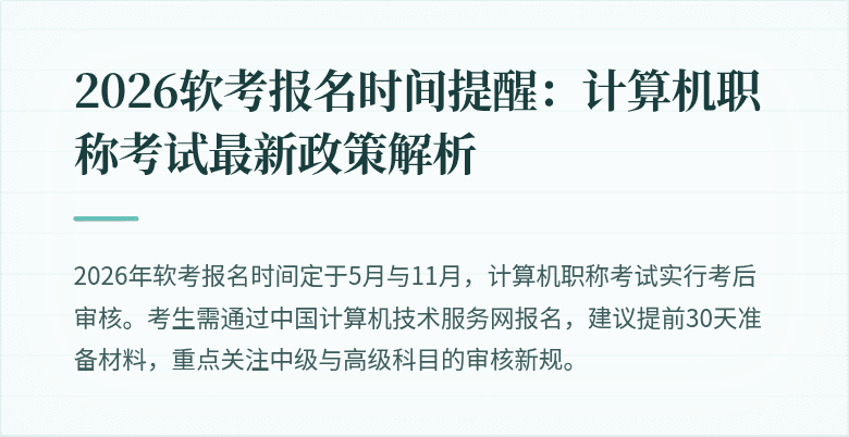 2026软考报名时间提醒:计算机职称考试最新政策解析