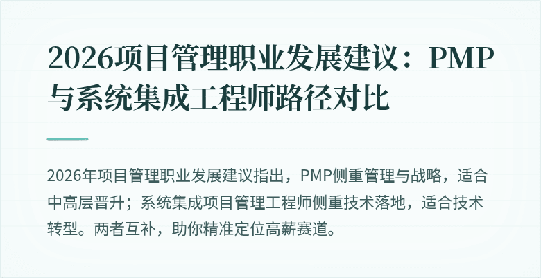 2026项目管理职业发展建议：PMP与系统集成工程师路径对比