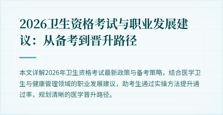 2026卫生资格考试与职业发展建议:从备考到晋升路径