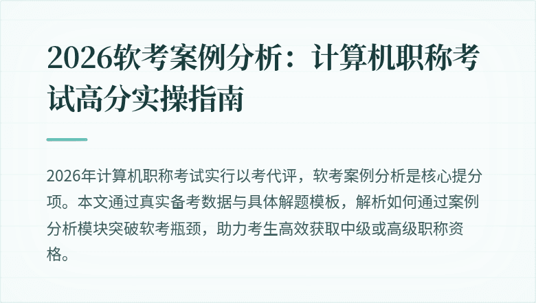 2026软考案例分析:计算机职称考试高分实操指南