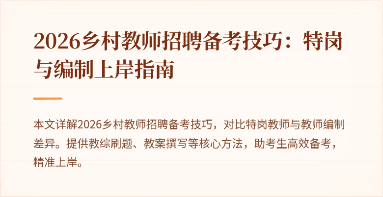 2026乡村教师招聘备考技巧：特岗与编制上岸指南