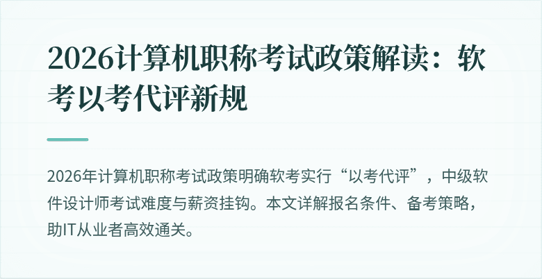 2026计算机职称考试政策解读:软考以考代评新规