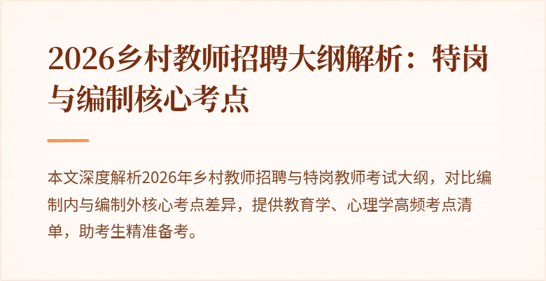2026乡村教师招聘大纲解析:特岗与编制核心考点