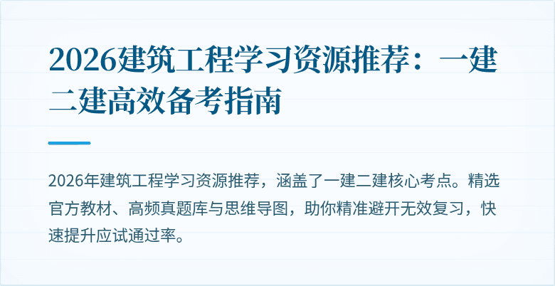 2026建筑工程学习资源推荐:一建二建高效备考指南
