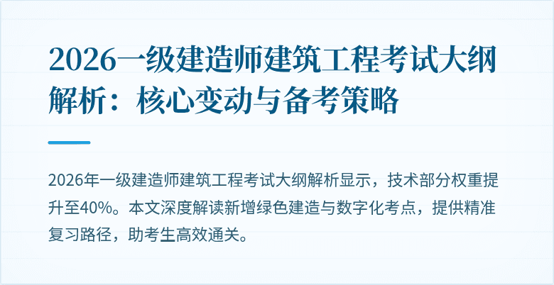 2026一级建造师建筑工程考试大纲解析:核心变动与备考策略