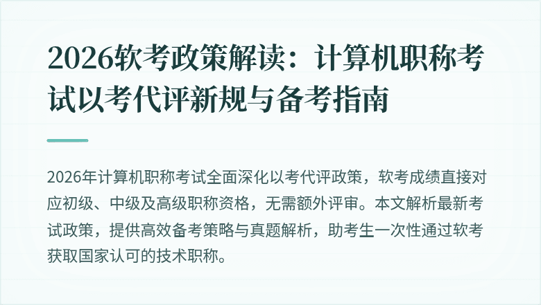 2026软考政策解读：计算机职称考试以考代评新规与备考指南