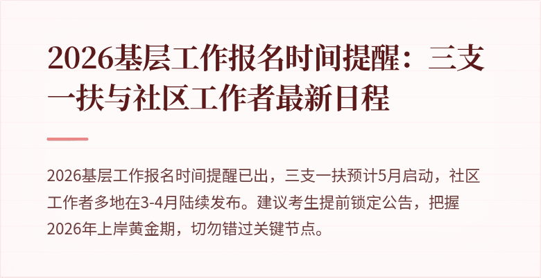 2026基层工作报名时间提醒:三支一扶与社区工作者最新日程