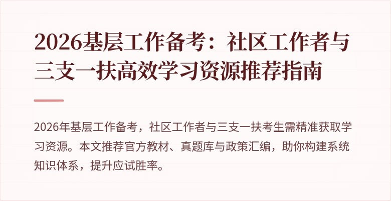 2026基层工作备考：社区工作者与三支一扶高效学习资源推荐指南