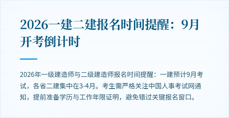 2026一建二建报名时间提醒:9月开考倒计时